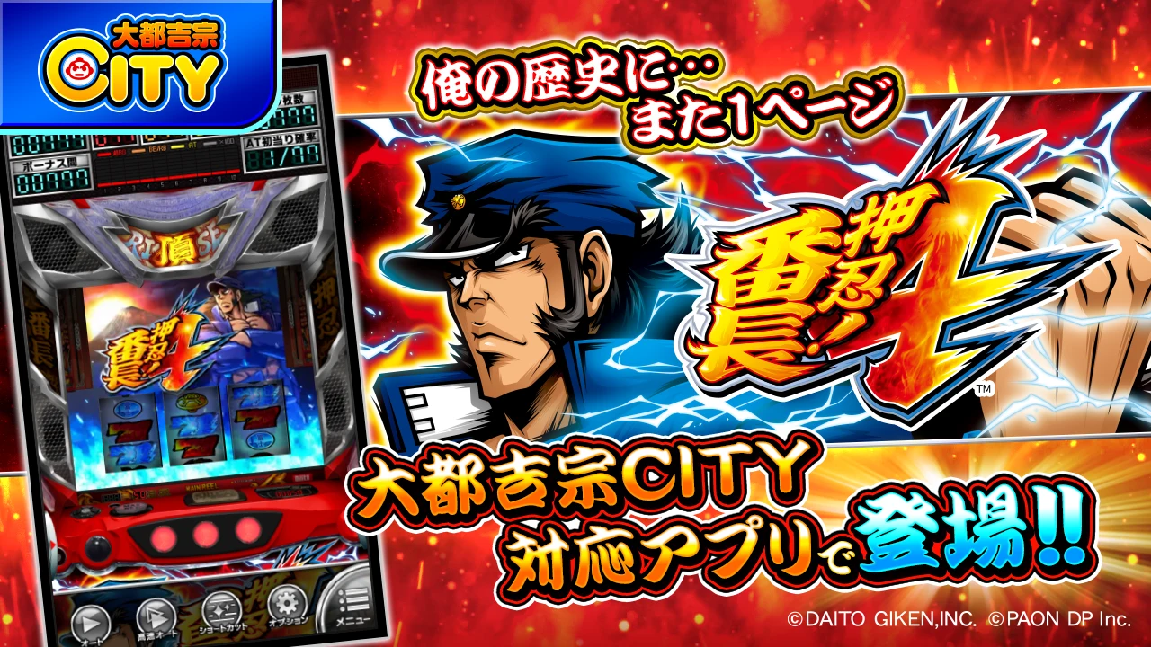 押忍！番長４【大都吉宗CITYパチスロ】 screenshot